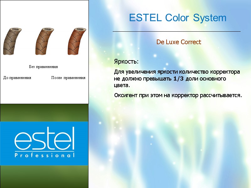 ESTEL Color System De Luxe Correct  Яркость:  Для увеличения яркости количество корректора